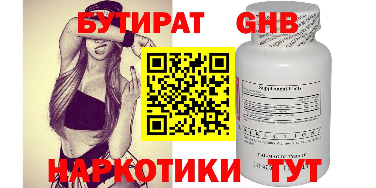БУТИРАТ 99% Вышний Волочёк