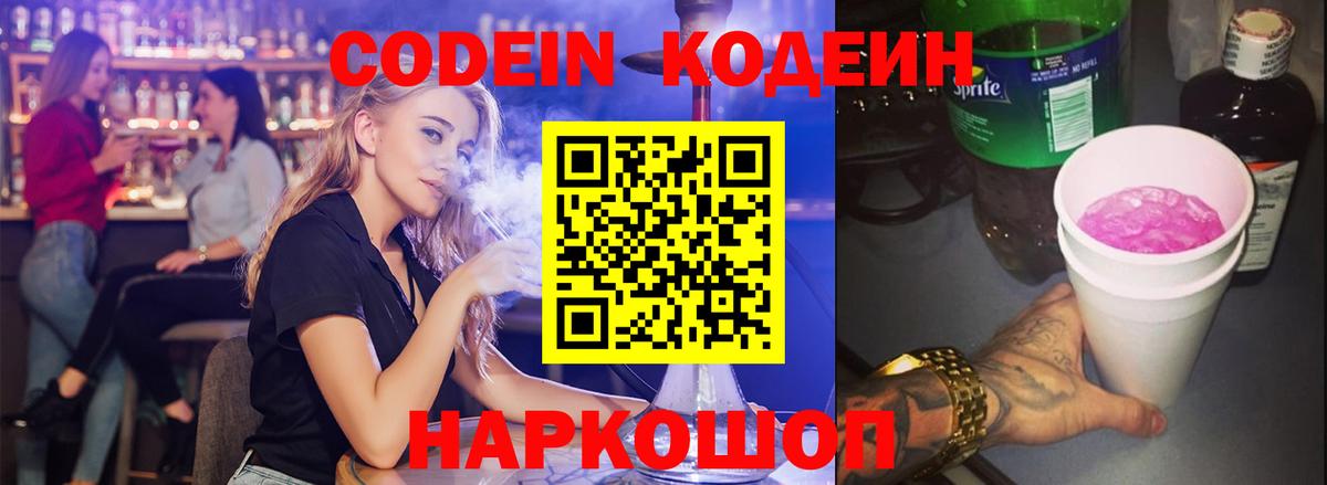 Кодеиновый сироп Lean напиток Lean (лин)  Вход с VPN  Вышний Волочёк 